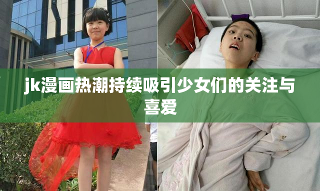 jk漫画热潮持续吸引少女们的关注与喜爱