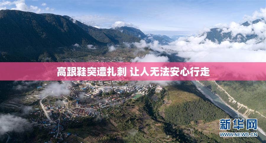 高跟鞋突遭扎刺 让人无法安心行走