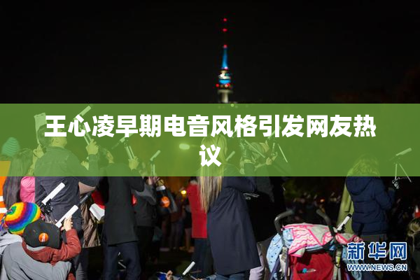 王心凌早期电音风格引发网友热议