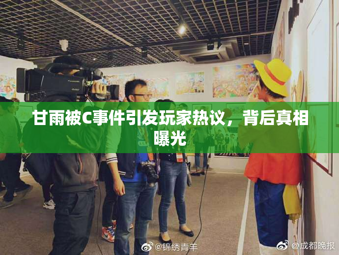 甘雨被C事件引发玩家热议，背后真相曝光