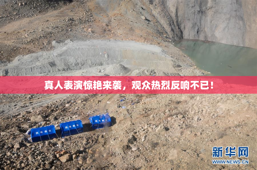 真人表演惊艳来袭，观众热烈反响不已！