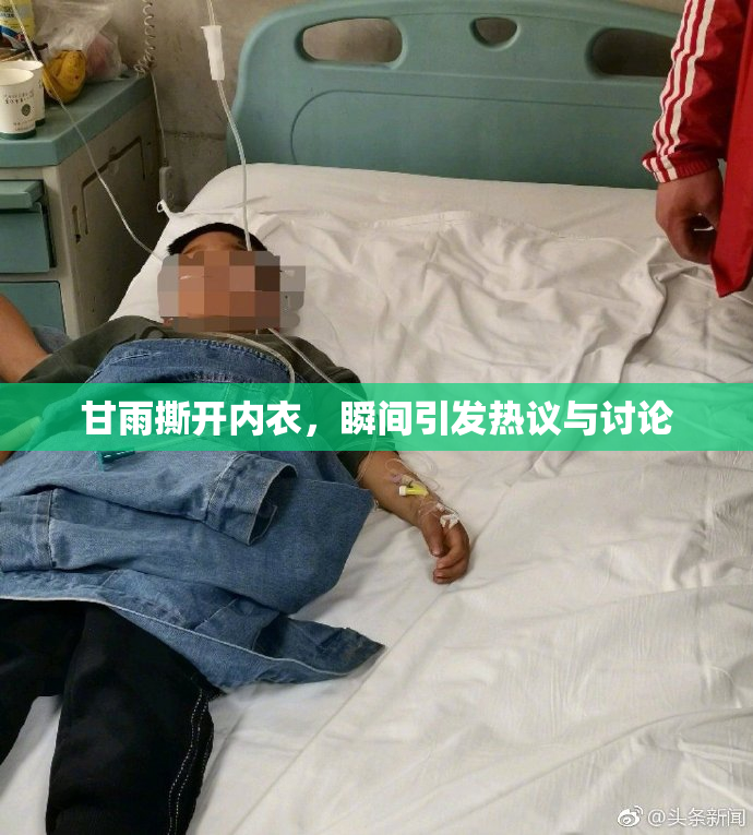 甘雨撕开内衣，瞬间引发热议与讨论