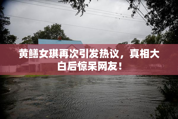 黄鳝女琪再次引发热议，真相大白后惊呆网友！