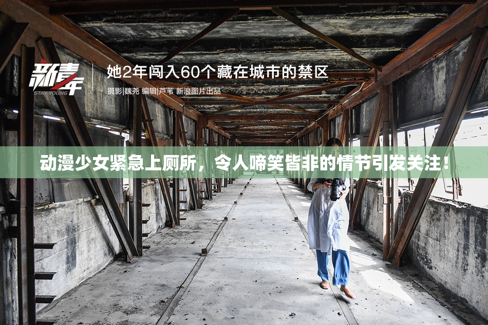 动漫少女紧急上厕所，令人啼笑皆非的情节引发关注！