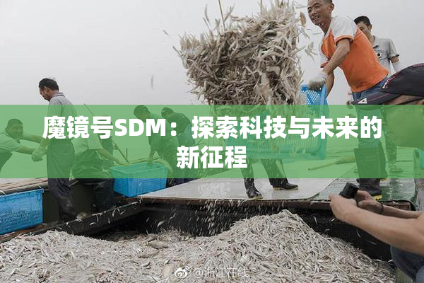 魔镜号SDM：探索科技与未来的新征程