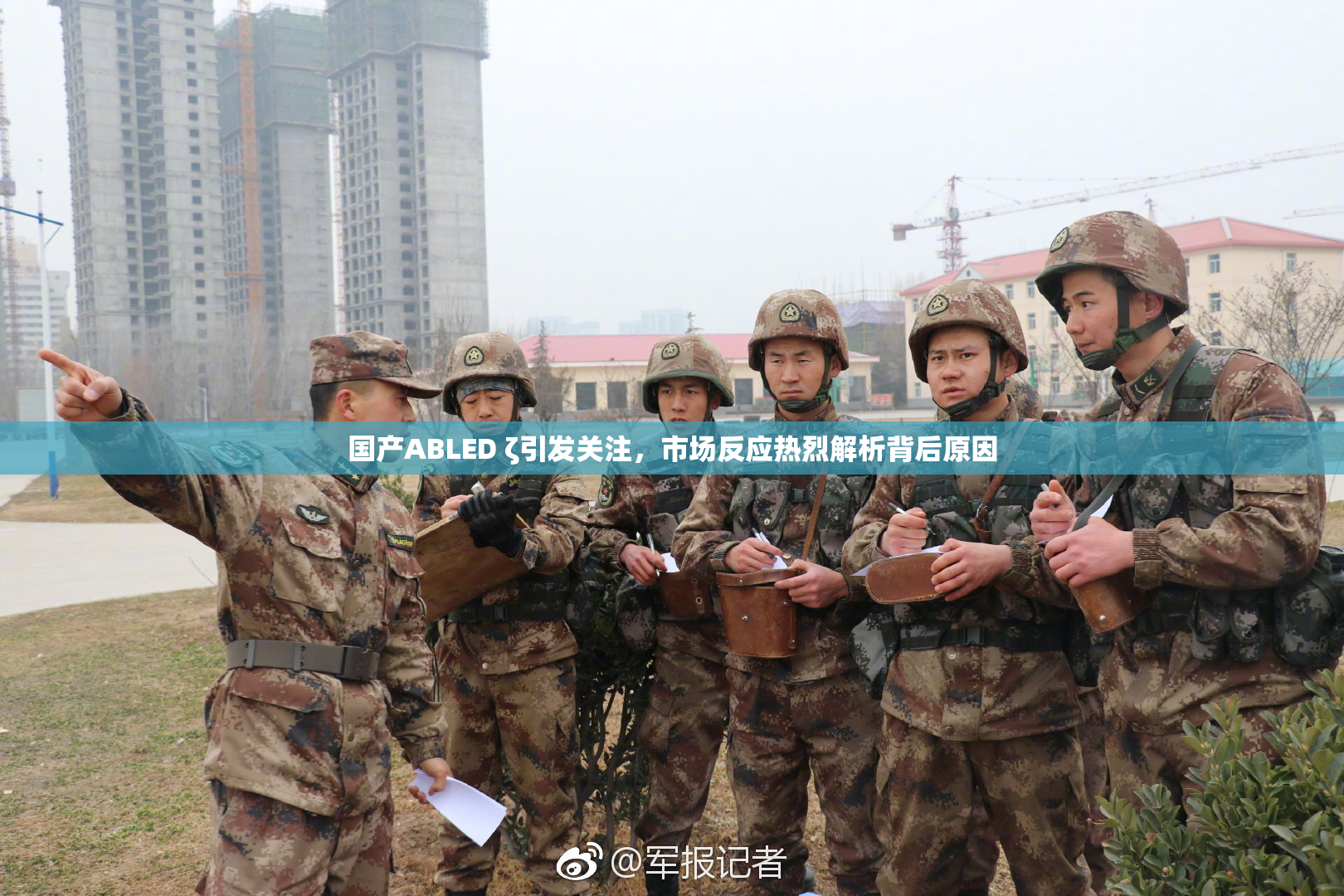 国产ABLED ζ引发关注，市场反应热烈解析背后原因