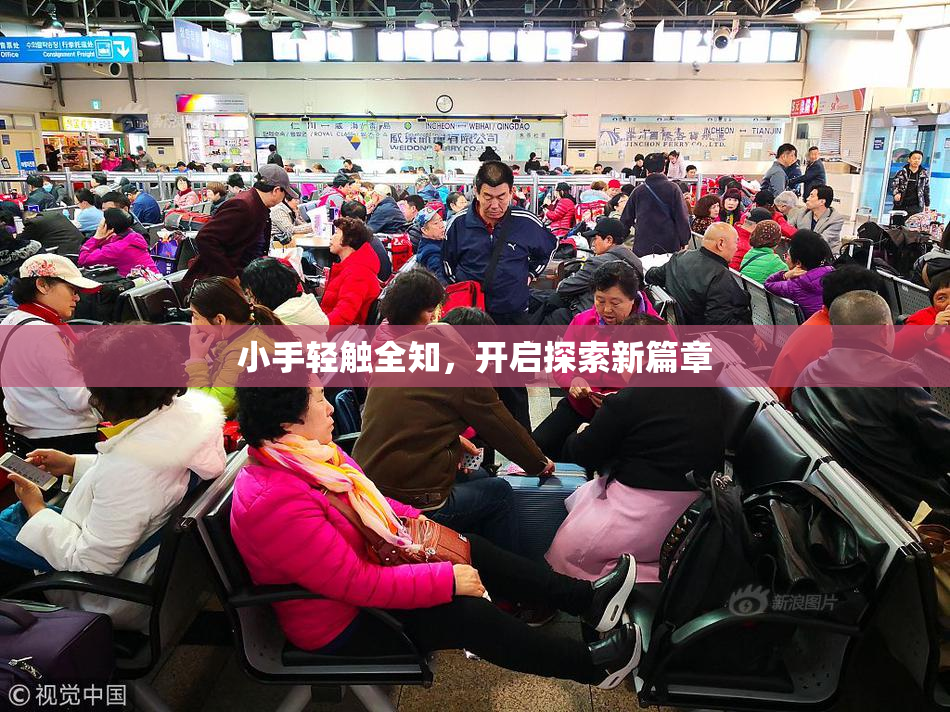 小手轻触全知，开启探索新篇章