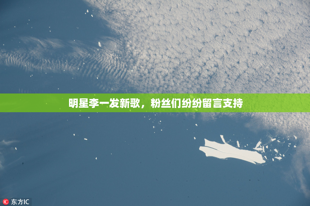 明星李一发新歌，粉丝们纷纷留言支持