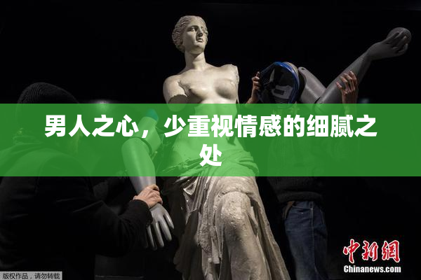 男人之心，少重视情感的细腻之处
