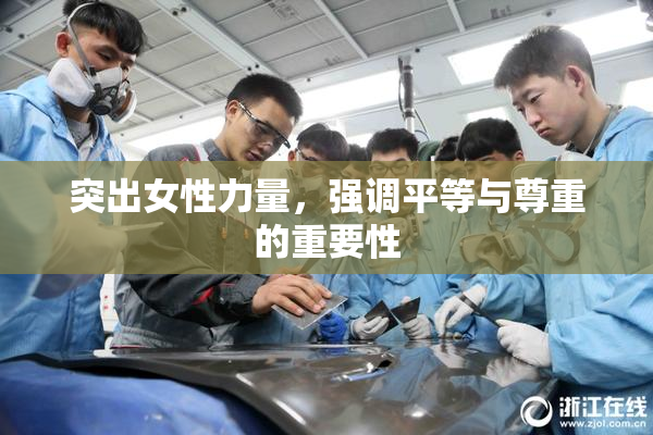 突出女性力量，强调平等与尊重的重要性
