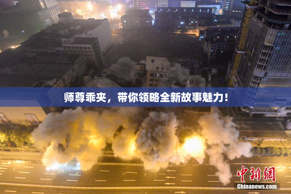 师尊乖夹，带你领略全新故事魅力！