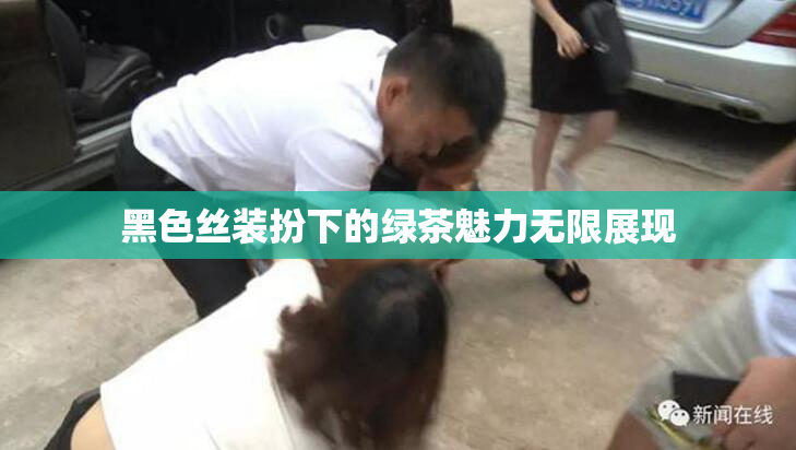 黑色丝装扮下的绿茶魅力无限展现
