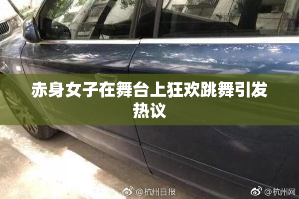 赤身女子在舞台上狂欢跳舞引发热议