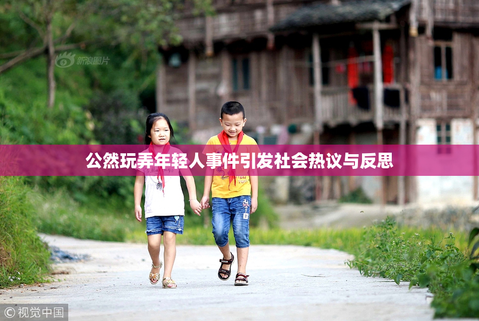 公然玩弄年轻人事件引发社会热议与反思
