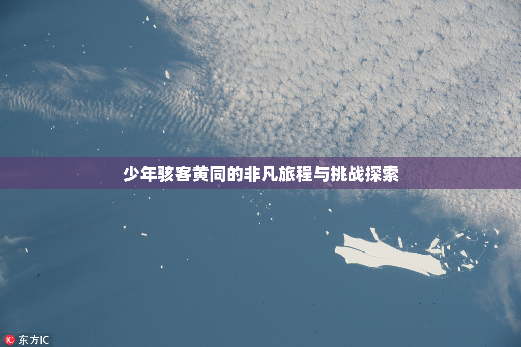 少年骇客黄同的非凡旅程与挑战探索