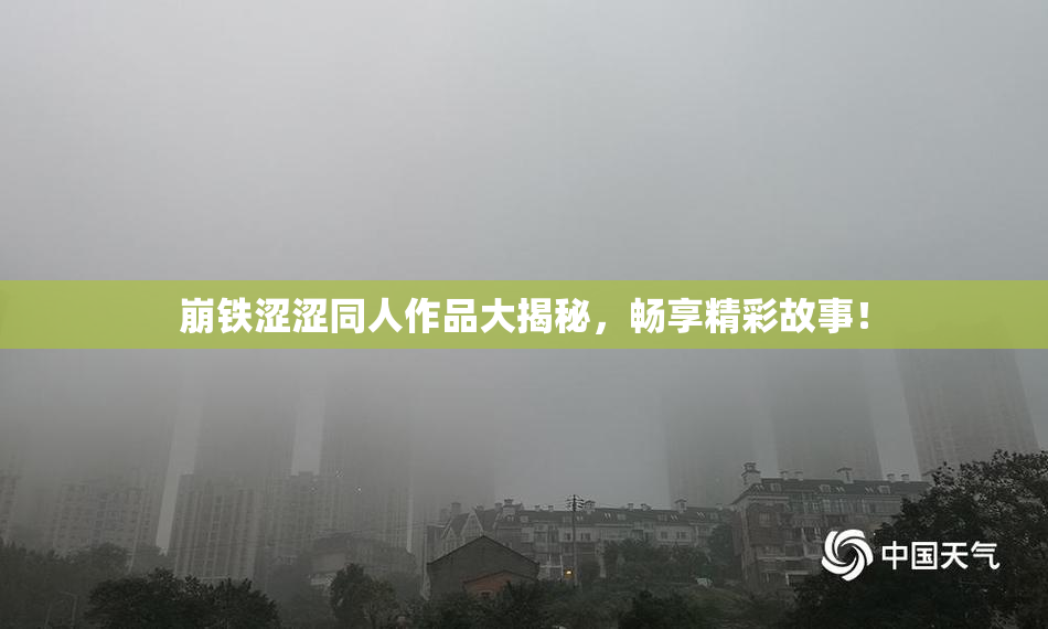 崩铁涩涩同人作品大揭秘，畅享精彩故事！