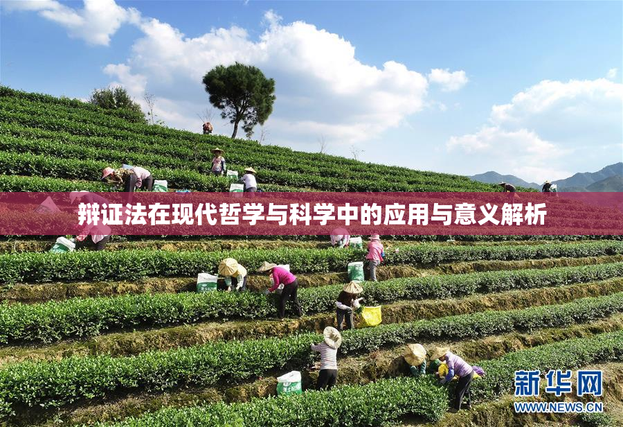 辩证法在现代哲学与科学中的应用与意义解析