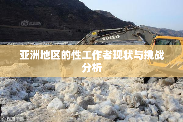 亚洲地区的性工作者现状与挑战分析