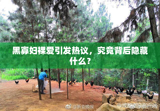 黑寡妇裸爱引发热议，究竟背后隐藏什么？