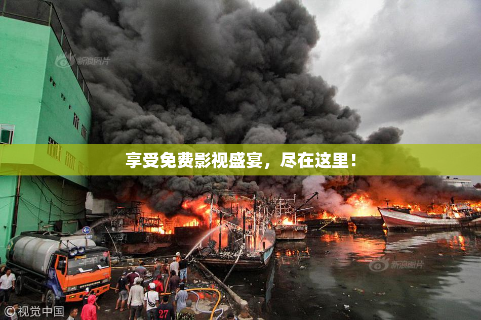 享受免费影视盛宴，尽在这里！