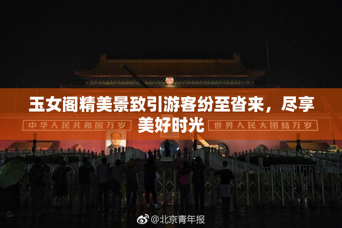 玉女阁精美景致引游客纷至沓来，尽享美好时光