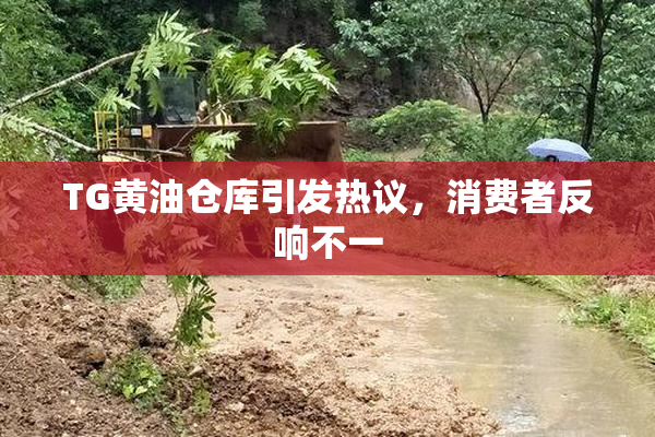 TG黄油仓库引发热议，消费者反响不一