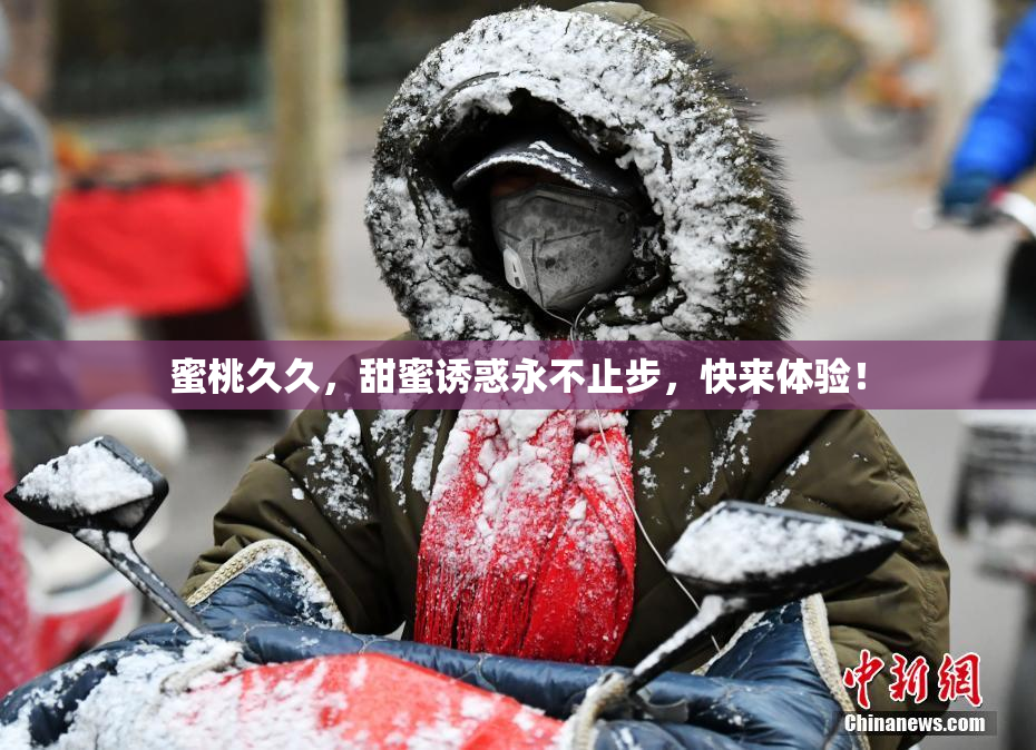 蜜桃久久，甜蜜诱惑永不止步，快来体验！
