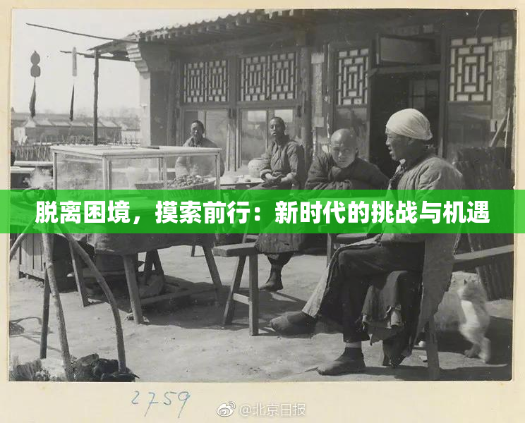 脱离困境，摸索前行：新时代的挑战与机遇