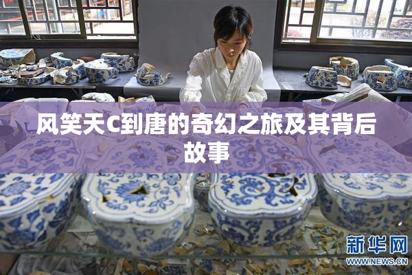 风笑天C到唐的奇幻之旅及其背后故事