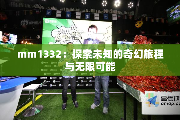mm1332：探索未知的奇幻旅程与无限可能
