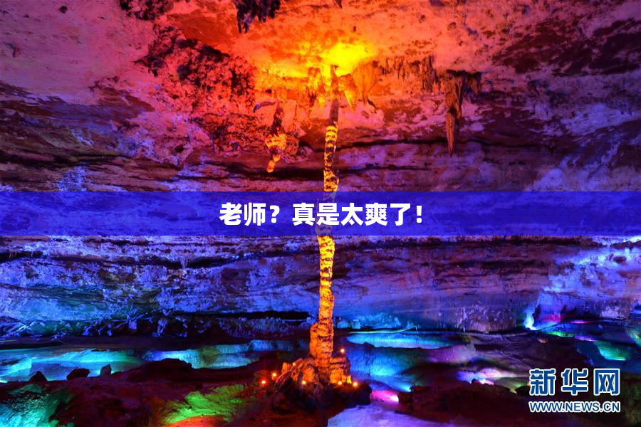 老师？真是太爽了！