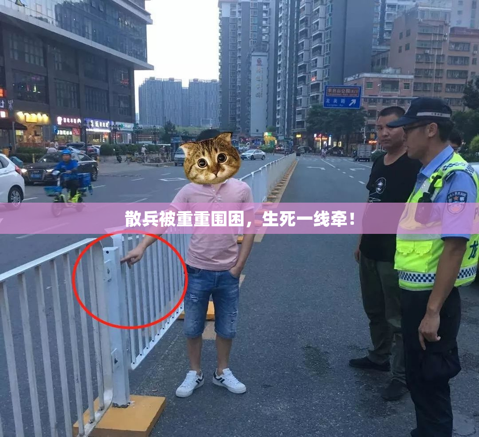 散兵被重重围困，生死一线牵！