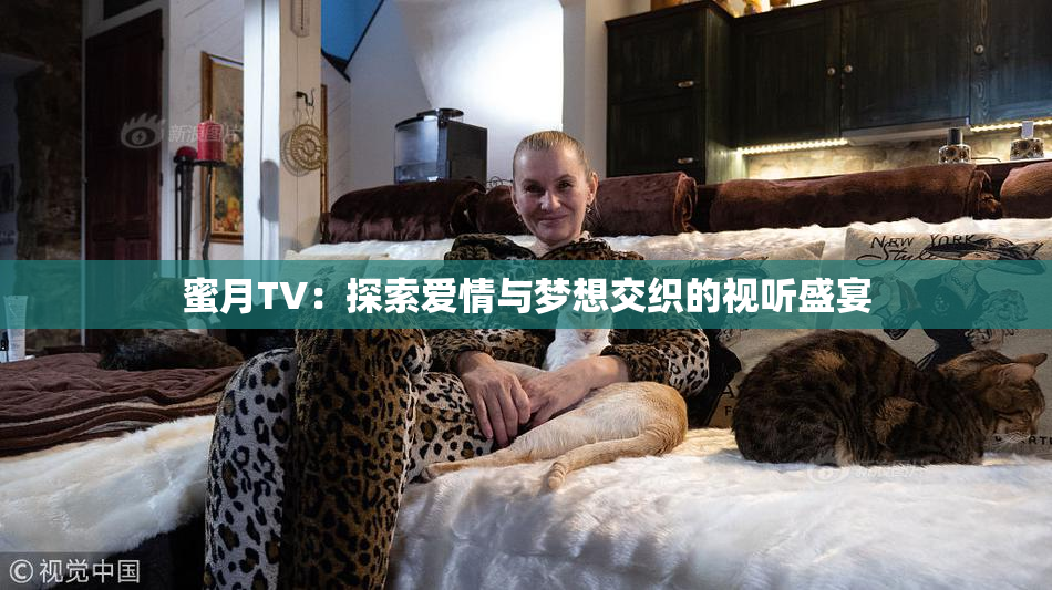 蜜月TV：探索爱情与梦想交织的视听盛宴