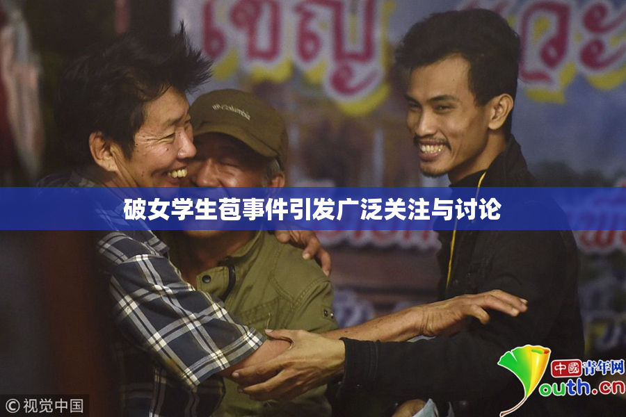 破女学生苞事件引发广泛关注与讨论