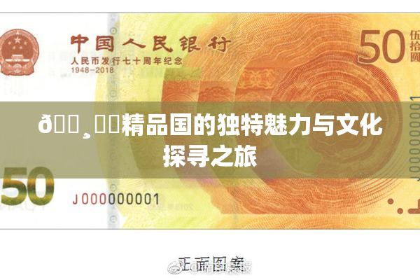 🌸‌✿精品国的独特魅力与文化探寻之旅