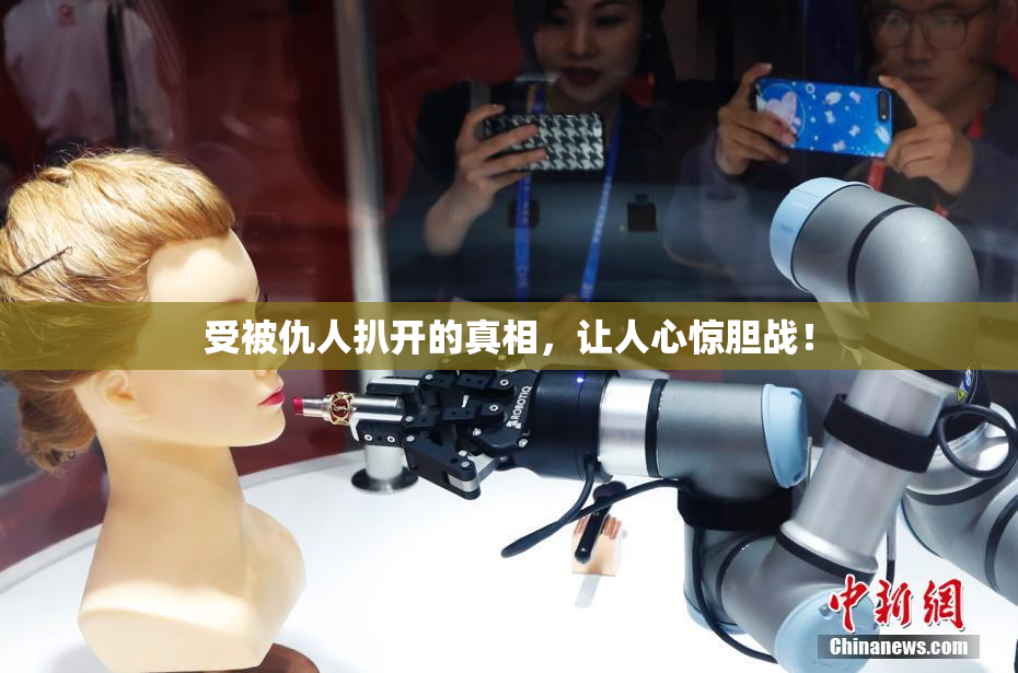 受被仇人扒开的真相，让人心惊胆战！