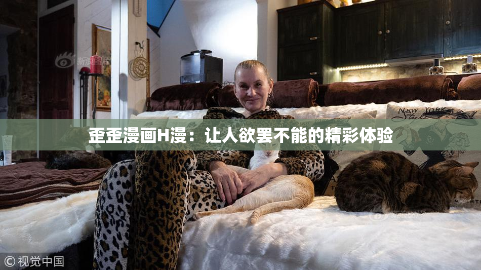 歪歪漫画H漫：让人欲罢不能的精彩体验