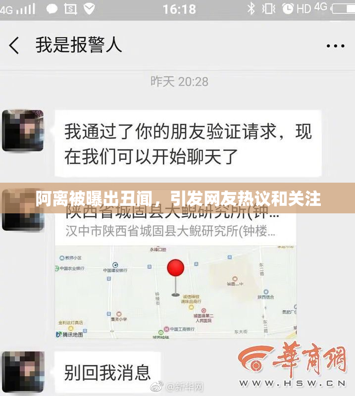 阿离被曝出丑闻，引发网友热议和关注