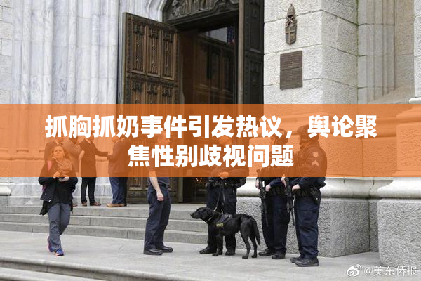 抓胸抓奶事件引发热议，舆论聚焦性别歧视问题