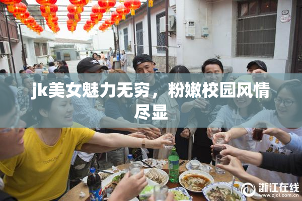 jk美女魅力无穷，粉嫩校园风情尽显