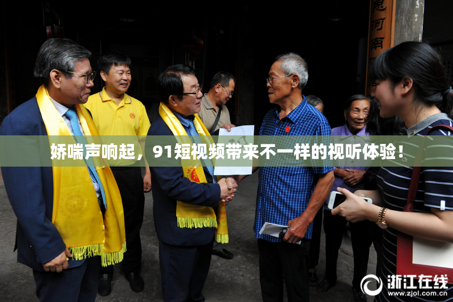 娇喘声响起，91短视频带来不一样的视听体验！