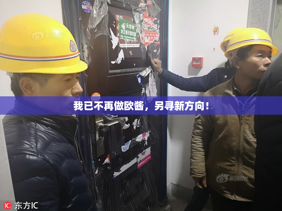 我已不再做欧酱，另寻新方向！