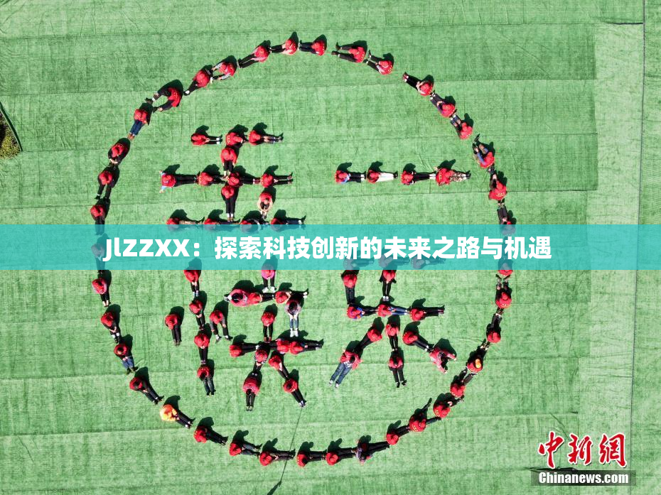 JlZZXX：探索科技创新的未来之路与机遇