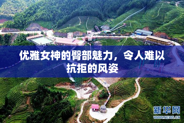 优雅女神的臀部魅力，令人难以抗拒的风姿