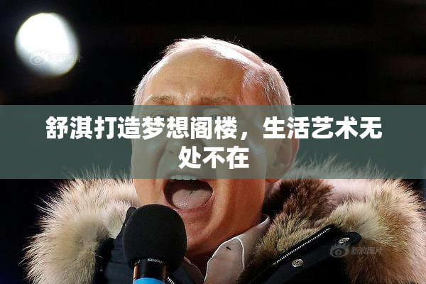 舒淇打造梦想阁楼，生活艺术无处不在