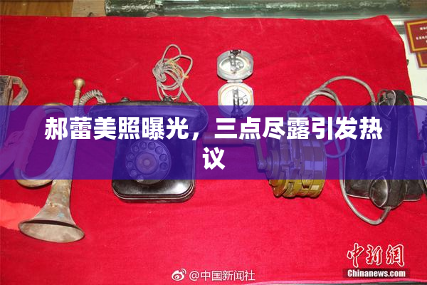 郝蕾美照曝光，三点尽露引发热议