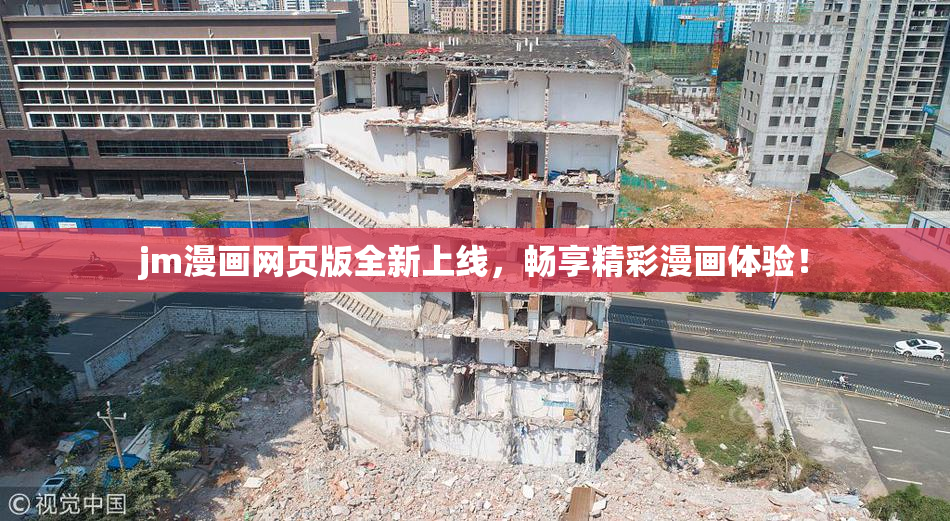 jm漫画网页版全新上线，畅享精彩漫画体验！