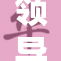 领导轻抚我的肩膀，传递深情与关切