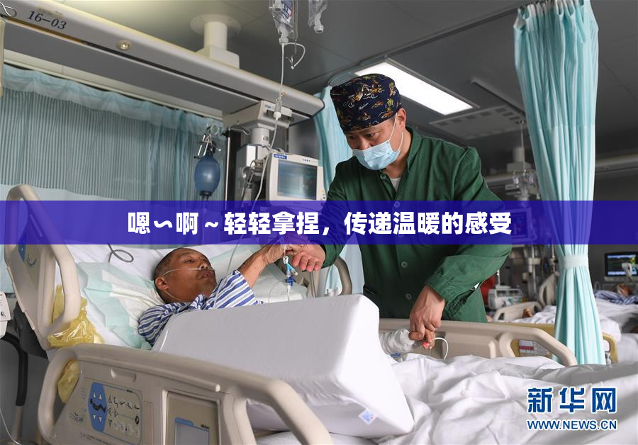 嗯∽啊～轻轻拿捏，传递温暖的感受