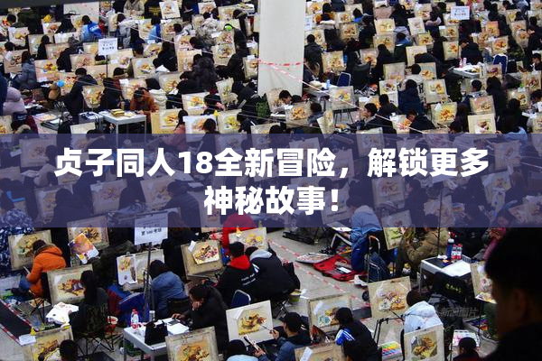 贞子同人18全新冒险，解锁更多神秘故事！